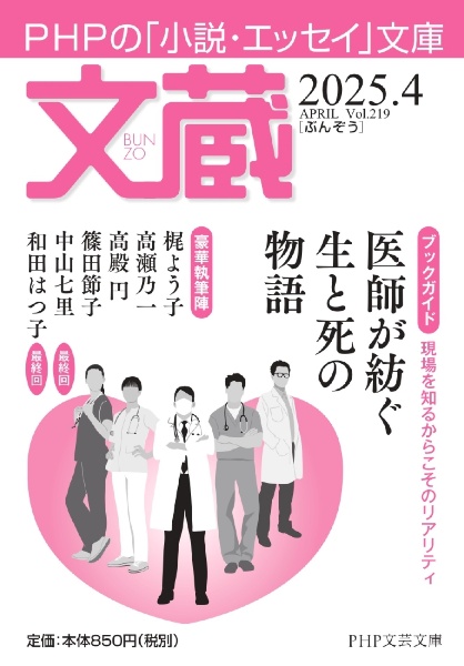 文蔵 ブックガイド:医師が紡ぐ生と死の物語 2025.4 PHPの「小説・エッセイ」文庫