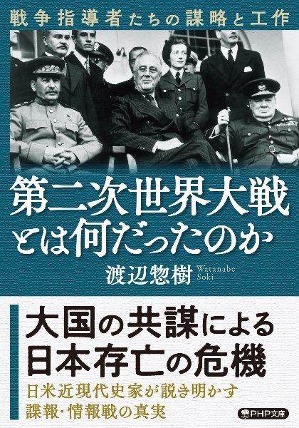 第二次世界大戦とは何だったのか 戦争指導者たちの謀略と工作
