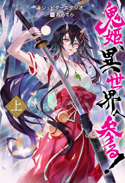 鬼姫、異世界へ参る!