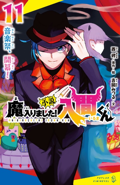 小説 魔入りました!入間くん