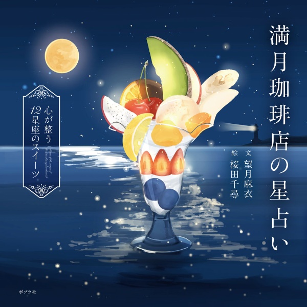 満月珈琲店の星占い 心が整う12星座のスイーツ
