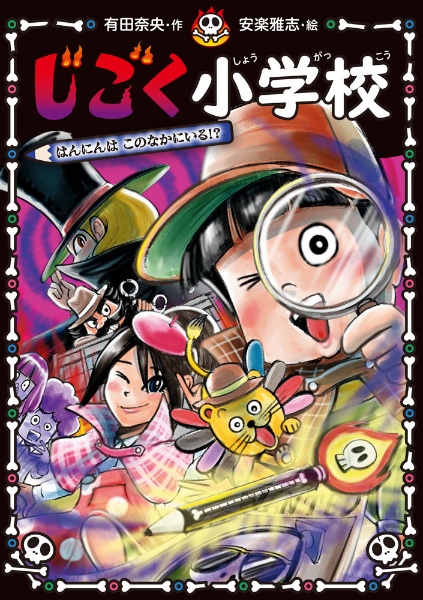 じごく小学校 はんにんは このなかにいる!?