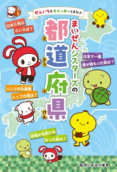 ぜんいち&マイッキーとまなぶ まいぜんシスターズの 都道府県
