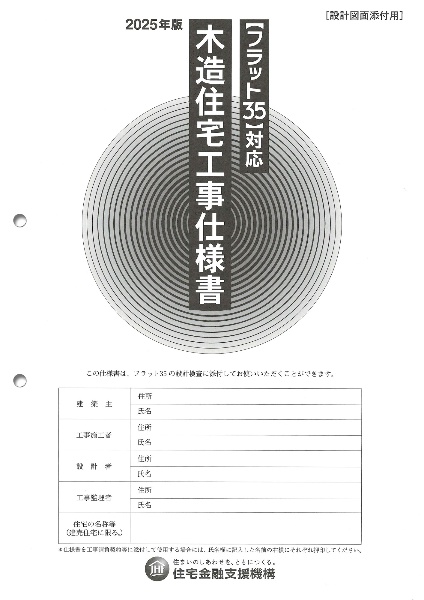 木造住宅工事仕様書[解説付] 2025年版 フラット35対応/住宅金融支援