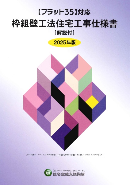 枠組壁工法住宅工事仕様書[解説付] 2025年版 フラット35対応/住宅金融