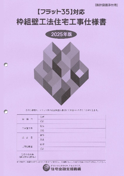 木造住宅工事仕様書[解説付] 2025年版 フラット35対応/住宅金融支援