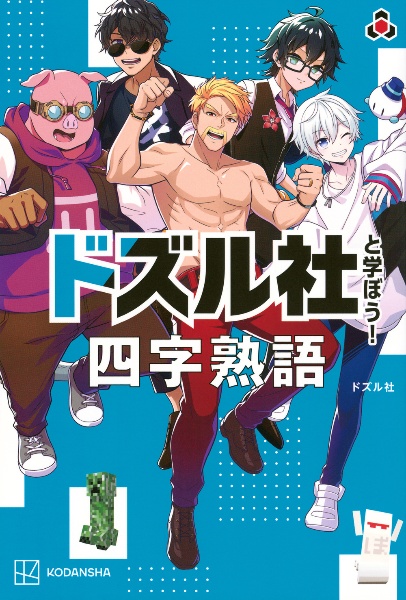 ドズル社と学ぼう! 四字熟語