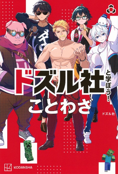 ドズル社と学ぼう! ことわざ