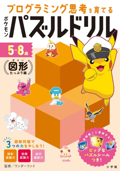ポケモンパズルドリル 図形たっぷり編 プログラミング思考を育てる