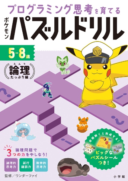ポケモンパズルドリル 論理たっぷり編 プログラミング思考を育てる