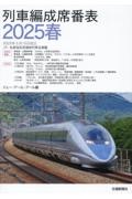 列車編成席番表2025春