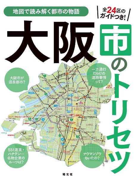 大阪市のトリセツ 地図で読み解く都市の物語