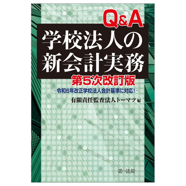 Q&A学校法人の新会計実務 令和6年改正学校法人会計基準に対応! 第5次改訂版