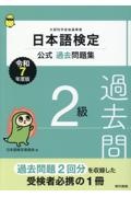 日本語検定公式過去問題集 2級 令和7年度版
