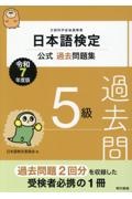 日本語検定公式過去問題集 5級 令和7年度版