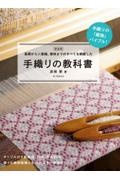 新装版　手織りの教科書　基礎から二重織、着物までのすべてを網羅した