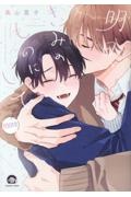 明日、きみのものにして more