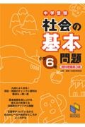 中学受験社会の基本問題 小学6年 資料増補第3版