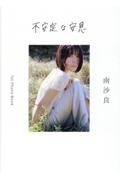 不安定な安息