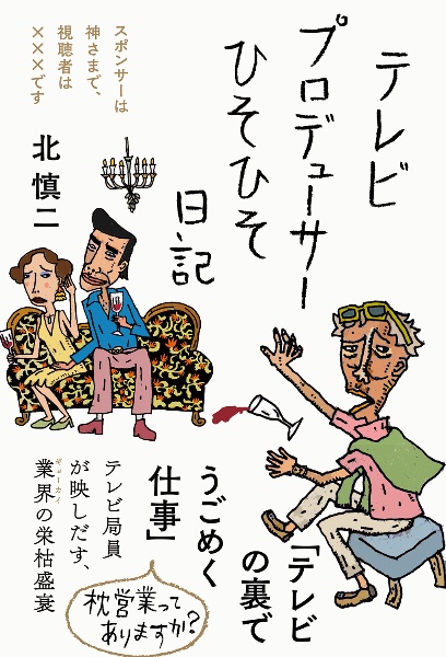 テレビプロデューサーひそひそ日記