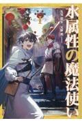 水属性の魔法使い 第三部 東方諸国編（1）