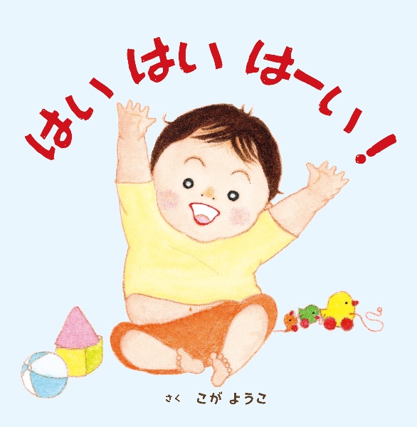 はい はい はーい!