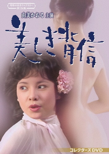由美かおる主演 美しき背信 コレクターズDVD【昭和の名作ライブラリー 第156集】