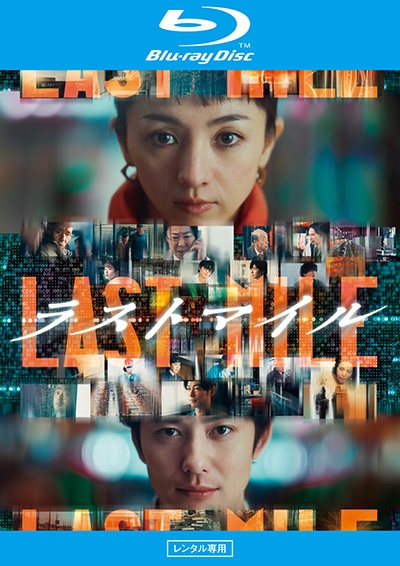 ラストマイル レンタルBlu-ray