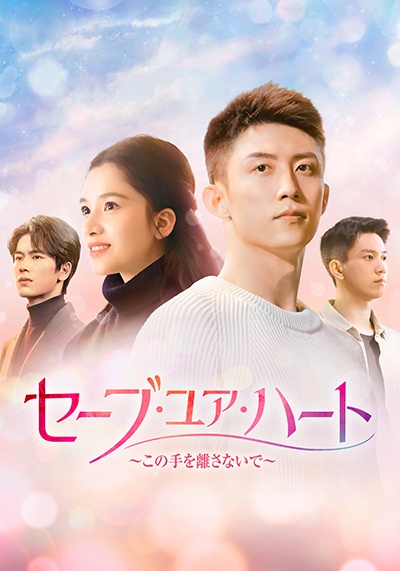 セーブ・ユア・ハート~この手を離さないで~ レンタル Vol.20