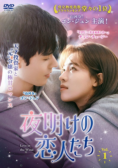 夜明けの恋人たち~Love in the Wind~ レンタル Vol.6