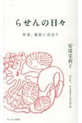 らせんの日々 作家、福祉に出会う