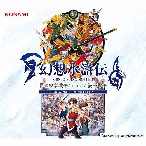 幻想水滸伝 サウンドトラック CD 幻想水滸伝 サウンドトラック CD Amazon.co.jp: 幻想水滸伝: ミュージック