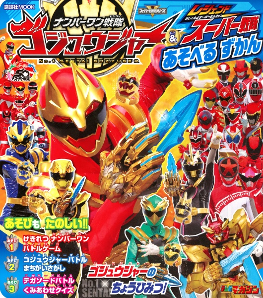 ナンバーワン戦隊ゴジュウジャー＆レジェンドスーパー戦隊　あそべる　ずかん