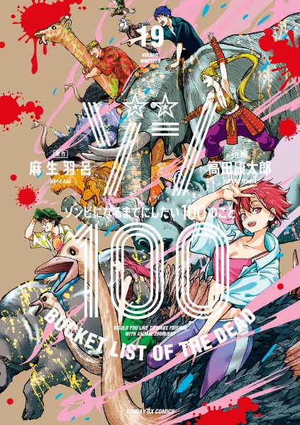 ゾン100~ゾンビになるまでにしたい100のこと~（19）