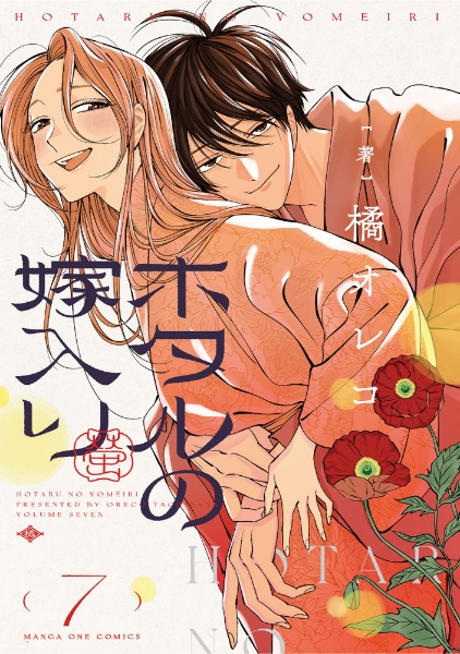 ホタルの嫁入り（7）