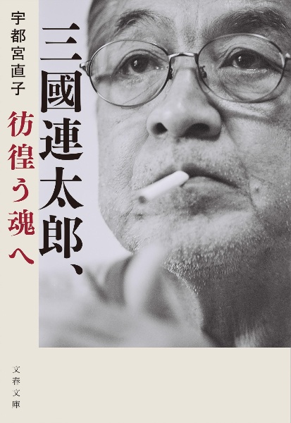 三國連太郎、彷徨う魂へ