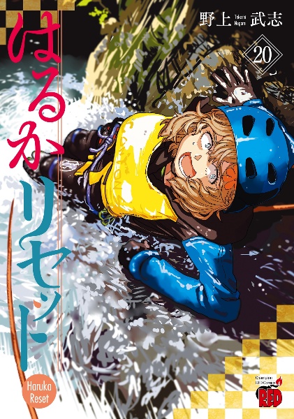 はるかリセット（20）/野上武志 - レンタルコミック｜TSUTAYA レンタル