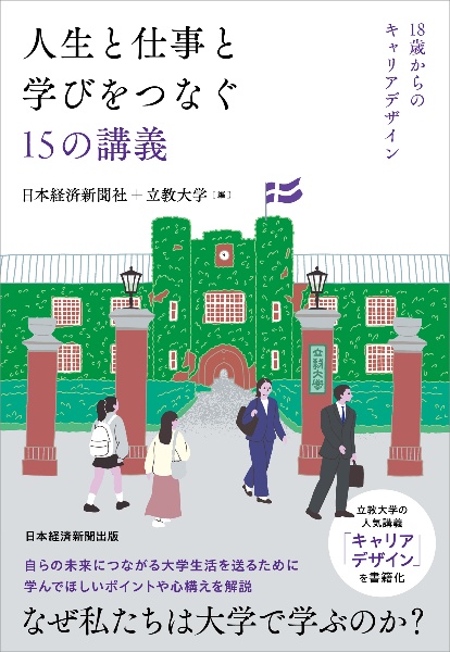 人生と仕事と学びをつなぐ15の講義 18歳からのキャリアデザイン