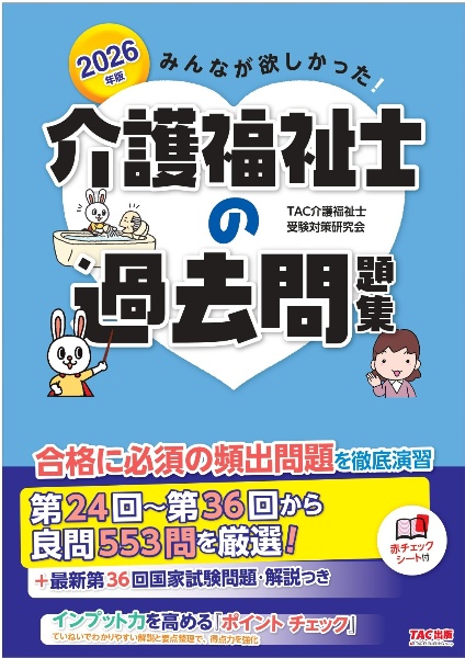 みんなが欲しかった!介護福祉士の過去問題集 2026年版