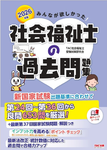 みんなが欲しかった!社会福祉士の過去問題集 2026年版