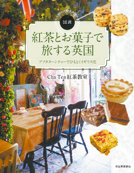 紅茶とお菓子で旅する英国 アフタヌーンティーでひもとくイギリス史
