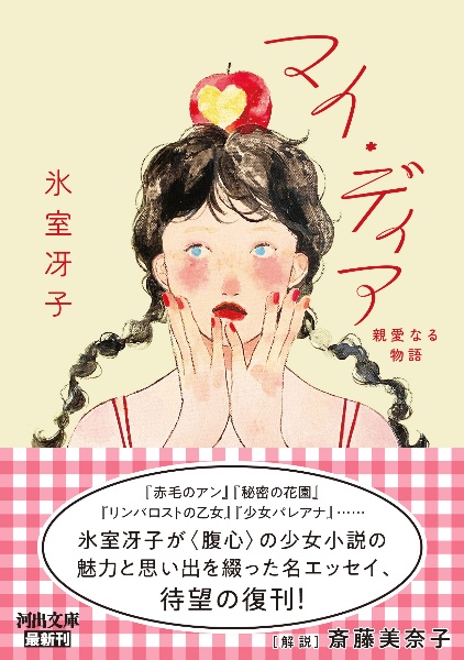 マイ・ディア 親愛なる物語