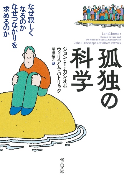孤独の科学 なぜ寂しくなるのか なぜつながりを求めるのか
