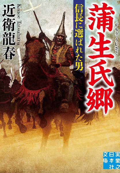 蒲生氏郷 信長に選ばれた男