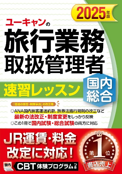 フォーサイト　総合旅行業務取扱管理者テキスト 一発合格! 国内旅行業務取扱管理者試験テキスト＆問題集 2025年版