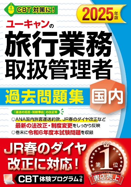 ユーキャンの国内旅行業務取扱管理者過去問題集 2025年版