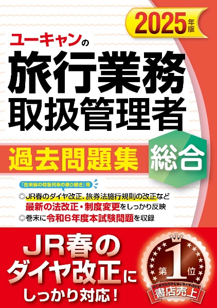 ユーキャンの総合旅行業務取扱管理者過去問題集 2025年版