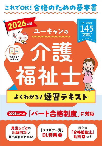 ユーキャンの介護福祉士よくわかる!速習テキスト 2026年版/ユーキャン