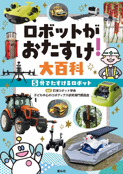 ロボットがおたすけ!大百科 図書館用特別堅牢製本図書