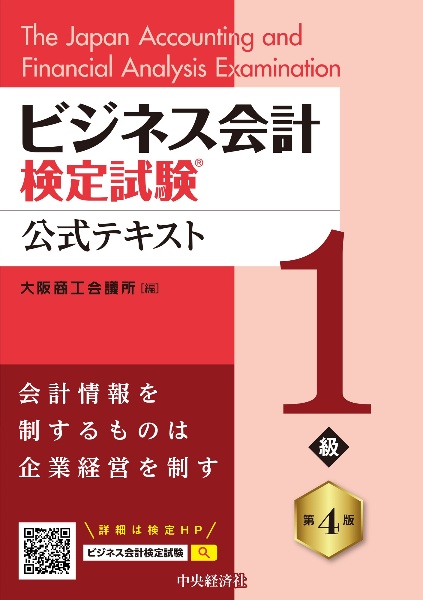 ビジネス会計検定試験公式テキスト３級 第４版 ビジネス会計検定試験公式テキスト3級<第4版>/大阪商工会議所